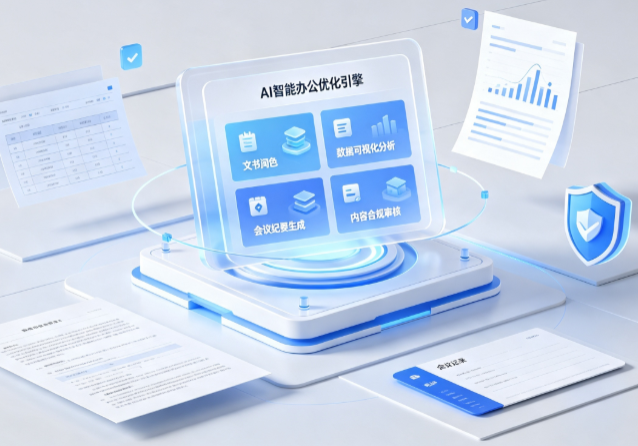 昭平县AI重构现代办公体系 智能优化引擎助力企业轻量化高效运营