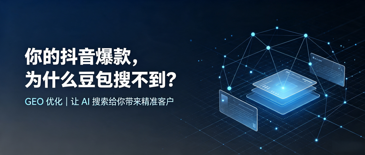 你的抖音爆款，为什么豆包搜不到？读懂 GEO，抢占昭平县 AI 搜索新流量